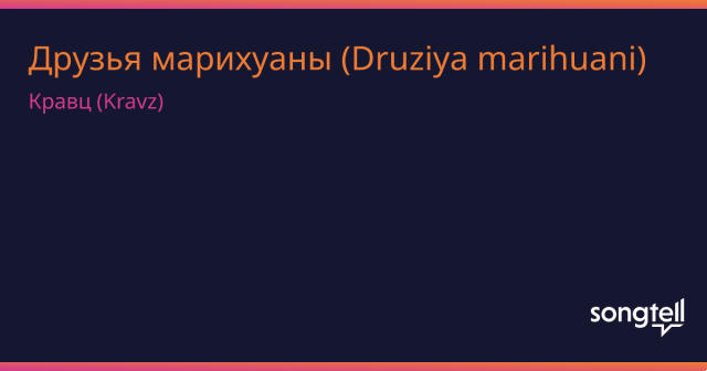 significado de la canción: druziya marihuani de kravz